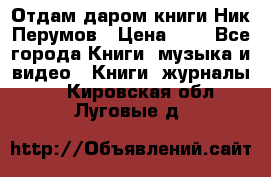 Отдам даром книги Ник Перумов › Цена ­ 1 - Все города Книги, музыка и видео » Книги, журналы   . Кировская обл.,Луговые д.